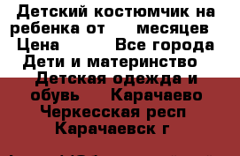 Детский костюмчик на ребенка от 2-6 месяцев › Цена ­ 230 - Все города Дети и материнство » Детская одежда и обувь   . Карачаево-Черкесская респ.,Карачаевск г.